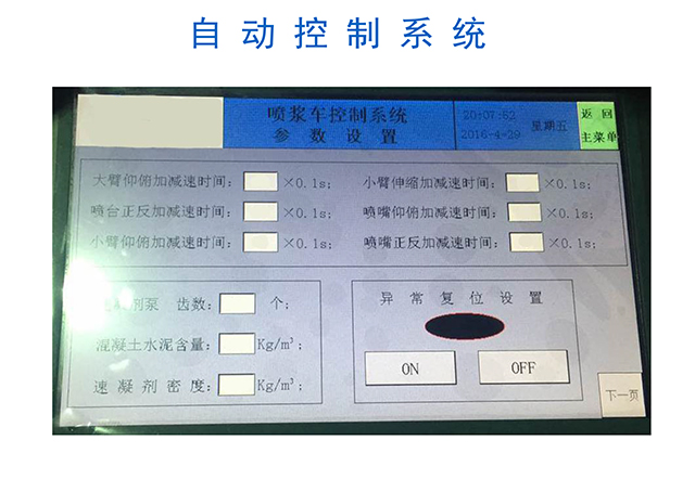 濕噴機(jī)械手，濕噴臺(tái)車自動(dòng)控制系統(tǒng)